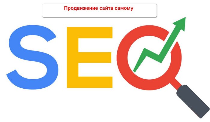 Как самому продвигать сайт в интернете бесплатно Как самому продвигать сайт в интернете